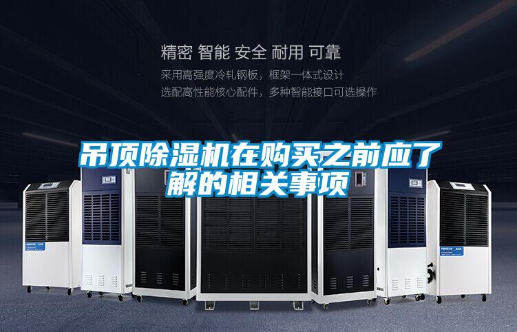 吊頂除濕機(jī)在購(gòu)買之前應(yīng)了解的相關(guān)事項(xiàng)