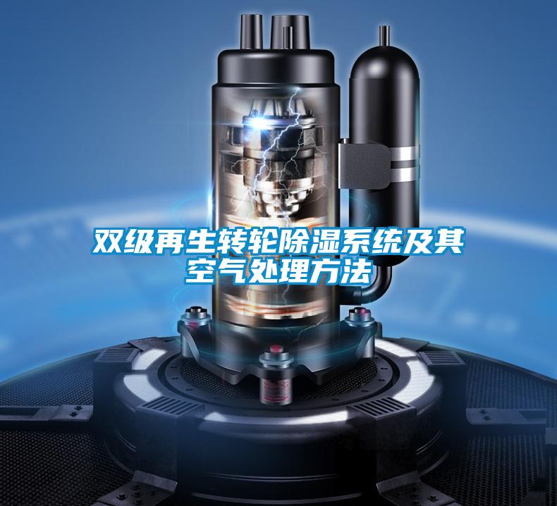 雙級再生轉(zhuǎn)輪除濕系統(tǒng)及其空氣處理方法