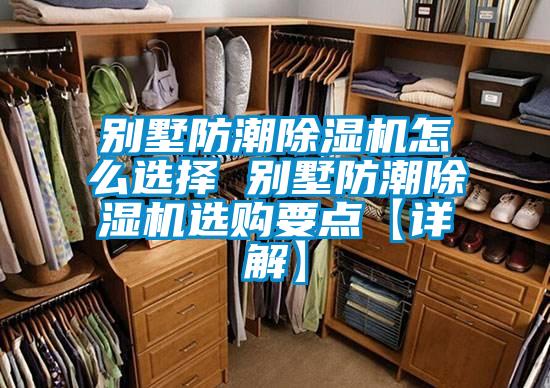 別墅防潮除濕機怎么選擇 別墅防潮除濕機選購要點【詳解】