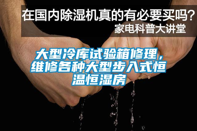 大型冷庫試驗箱修理，維修各種大型步入式恒溫恒濕房