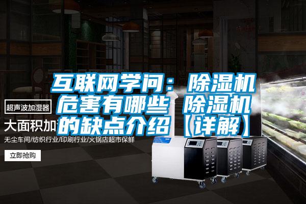 互聯(lián)網(wǎng)學(xué)問：除濕機(jī)危害有哪些 除濕機(jī)的缺點(diǎn)介紹【詳解】