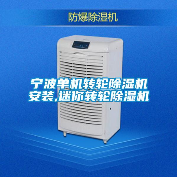 寧波單機轉輪除濕機安裝,迷你轉輪除濕機