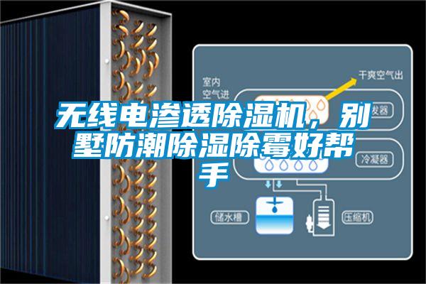 無線電滲透除濕機(jī)，別墅防潮除濕除霉好幫手