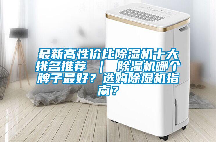 最新高性價(jià)比除濕機(jī)十大排名推薦 ｜ 除濕機(jī)哪個(gè)牌子最好？選購(gòu)除濕機(jī)指南？