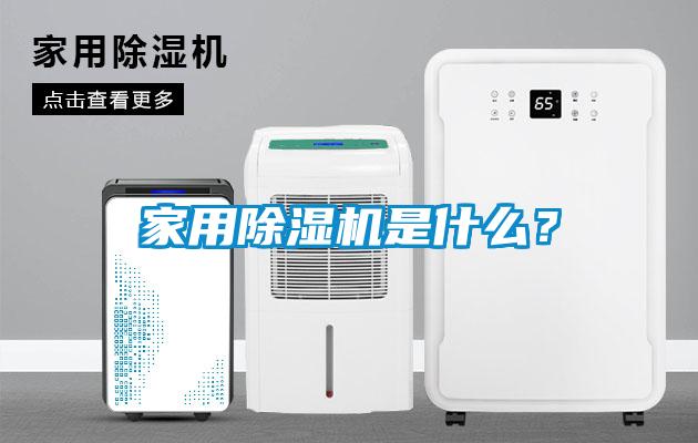 家用除濕機(jī)是什么？