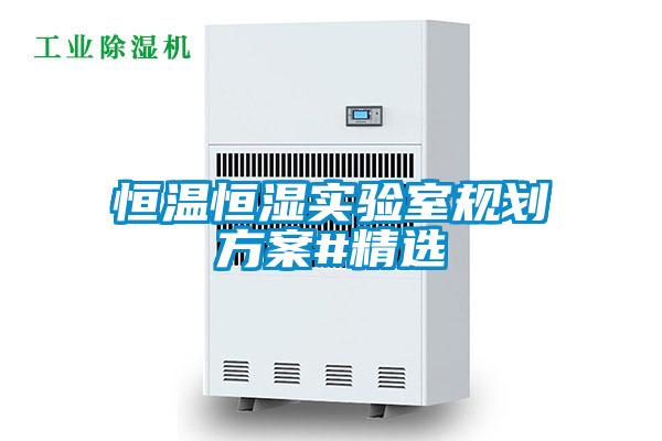恒溫恒濕實驗室規(guī)劃方案#精選