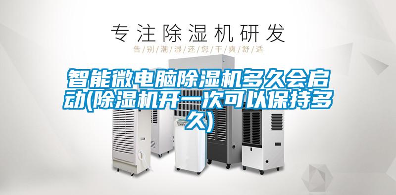 智能微電腦除濕機(jī)多久會啟動(dòng)(除濕機(jī)開一次可以保持多久)