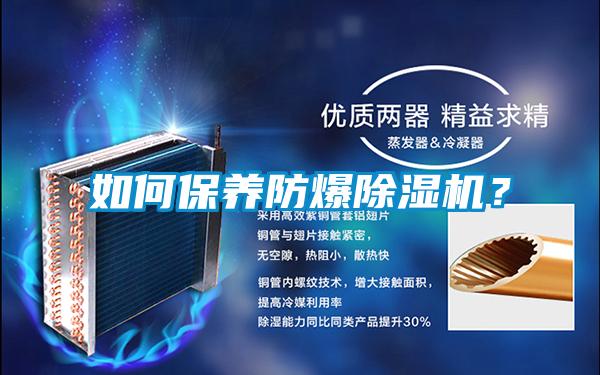 如何保養(yǎng)防爆除濕機(jī)？