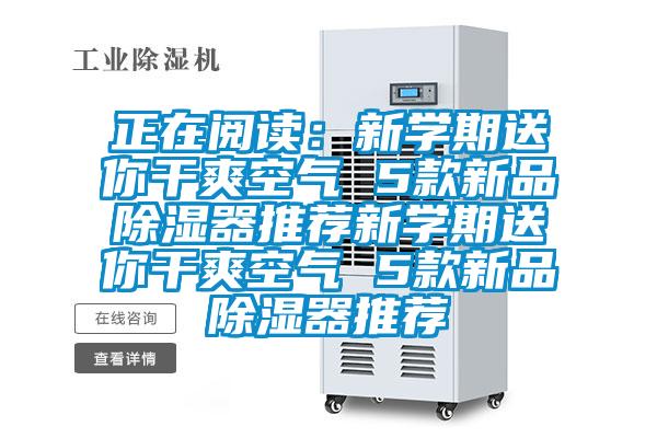 正在閱讀：新學期送你干爽空氣 5款新品除濕器推薦新學期送你干爽空氣 5款新品除濕器推薦