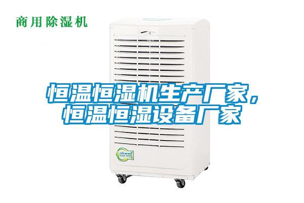 恒溫恒濕機生產(chǎn)廠家，恒溫恒濕設備廠家