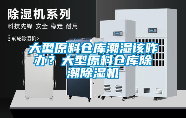 大型原料倉庫潮濕該咋辦？大型原料倉庫除潮除濕機