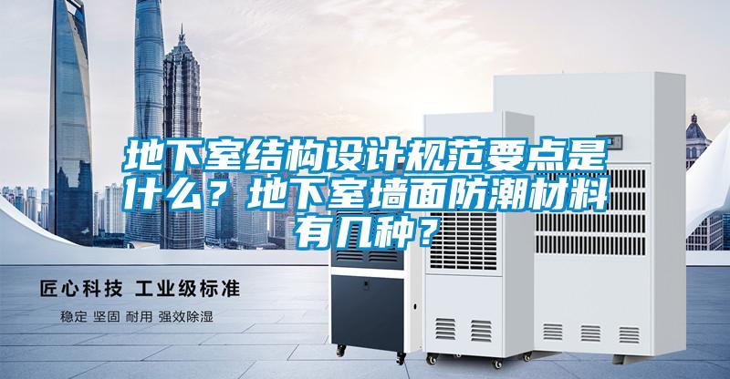 地下室結(jié)構(gòu)設(shè)計(jì)規(guī)范要點(diǎn)是什么？地下室墻面防潮材料有幾種？