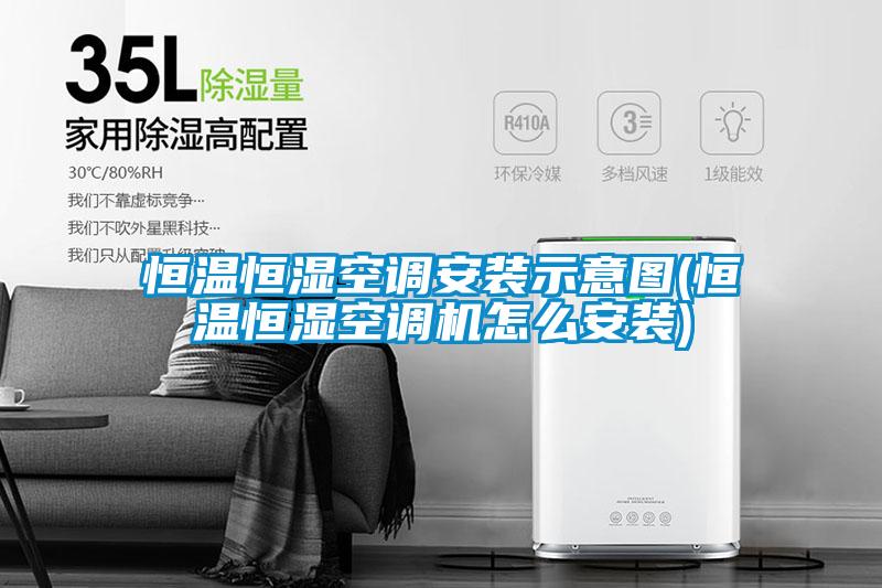 恒溫恒濕空調(diào)安裝示意圖(恒溫恒濕空調(diào)機(jī)怎么安裝)