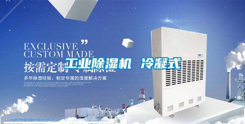 工業除濕機 冷凝式
