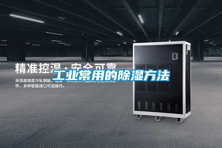 工業常用的除濕方法