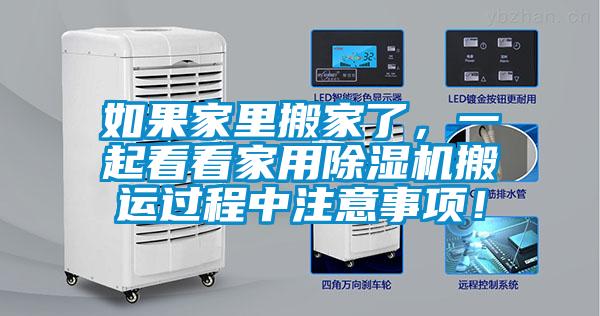 如果家里搬家了,一起看看家用除濕機搬運過程中注意事項!