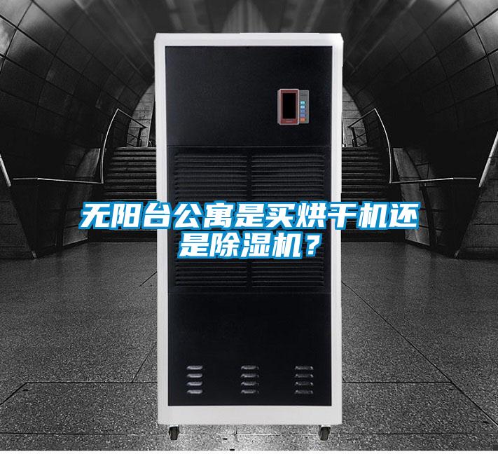 無陽臺(tái)公寓是買烘干機(jī)還是除濕機(jī)?