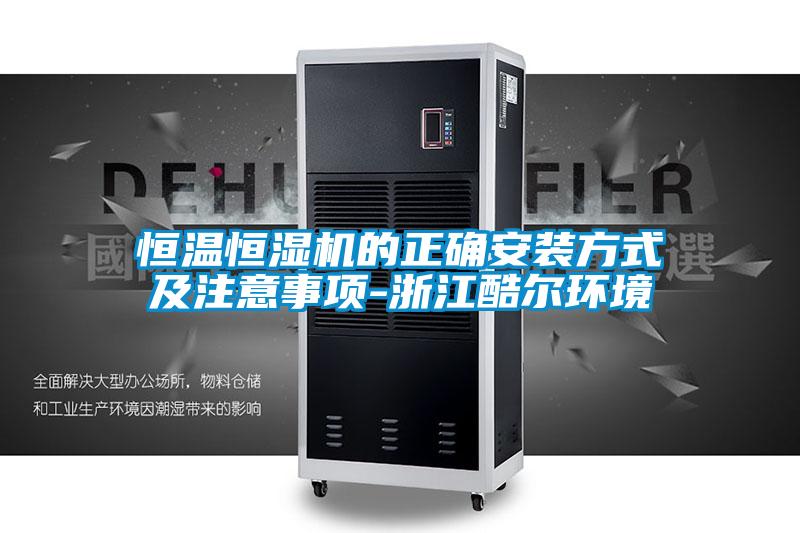 恒溫恒濕機的正確安裝方式及注意事項-浙江酷爾環(huán)境