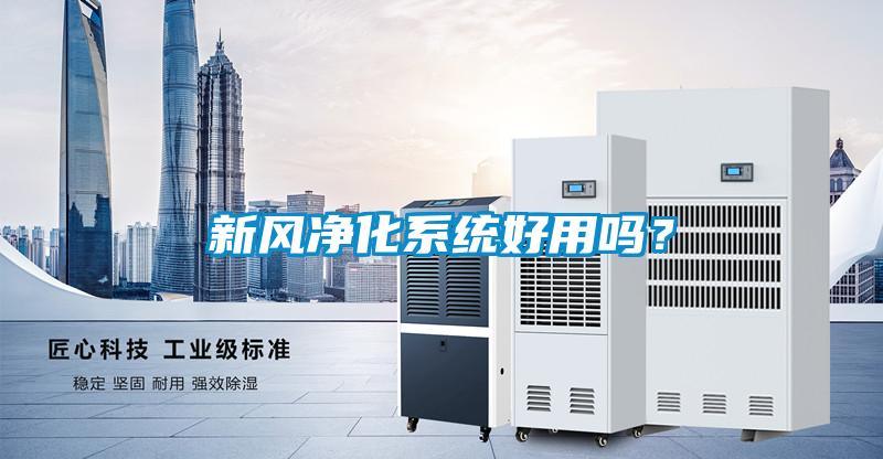 新風凈化系統好用嗎？