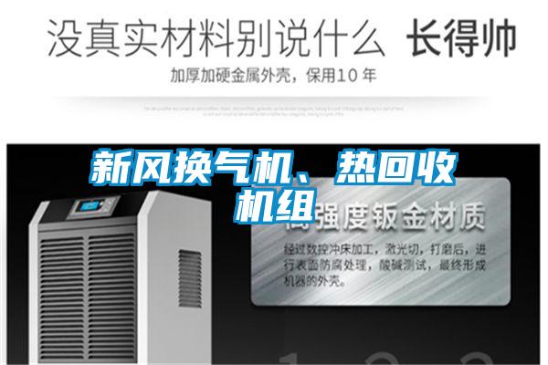 新風換氣機、熱回收機組