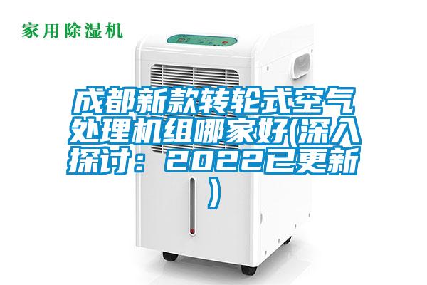 成都新款轉(zhuǎn)輪式空氣處理機組哪家好(深入探討：2022已更新)