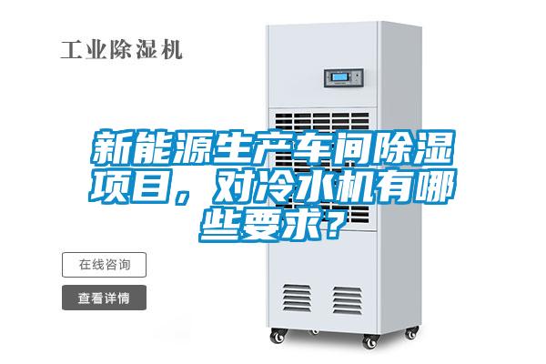 新能源生產(chǎn)車(chē)間除濕項(xiàng)目,對(duì)冷水機(jī)有哪些要求?