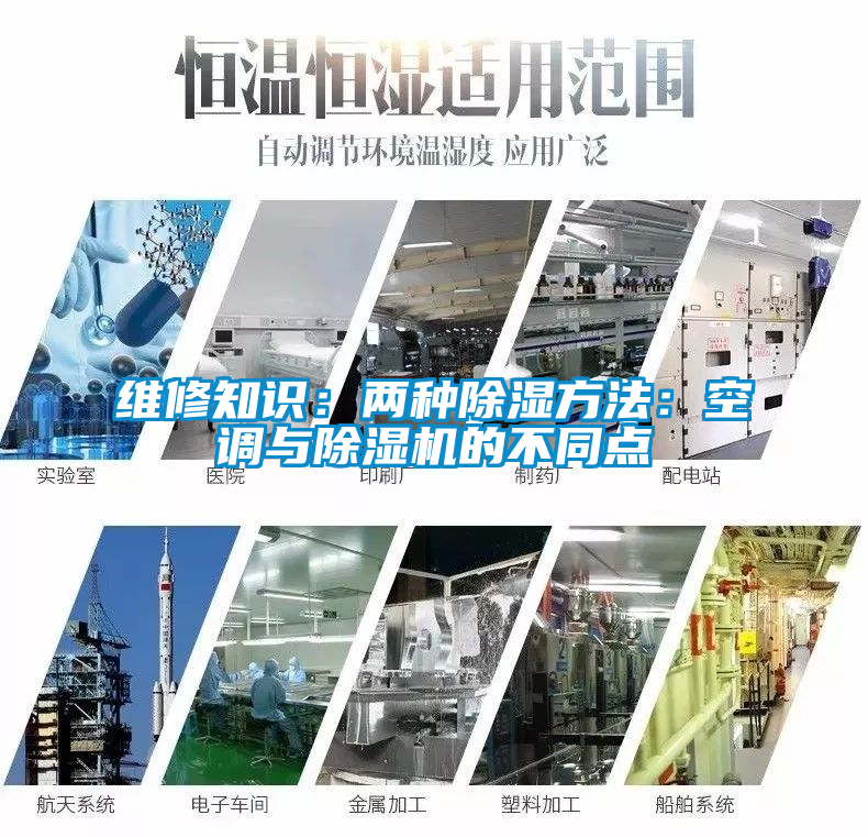 維修知識：兩種除濕方法：空調與除濕機的不同點