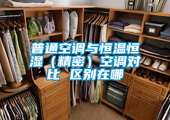 普通空調(diào)與恒溫恒濕(精密)空調(diào)對(duì)比 區(qū)別在哪
