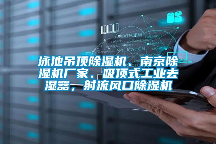 泳池吊頂除濕機、南京除濕機廠家、吸頂式工業(yè)去濕器，射流風口除濕機
