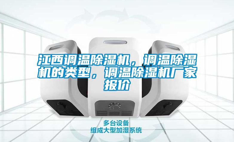 江西調(diào)溫除濕機(jī)，調(diào)溫除濕機(jī)的類型，調(diào)溫除濕機(jī)廠家報(bào)價(jià)