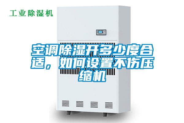 空調(diào)除濕開多少度合適，如何設(shè)置不傷壓縮機(jī)