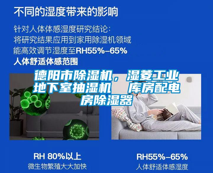 德陽市除濕機,濕菱工業地下室抽濕機 庫房配電房除濕器