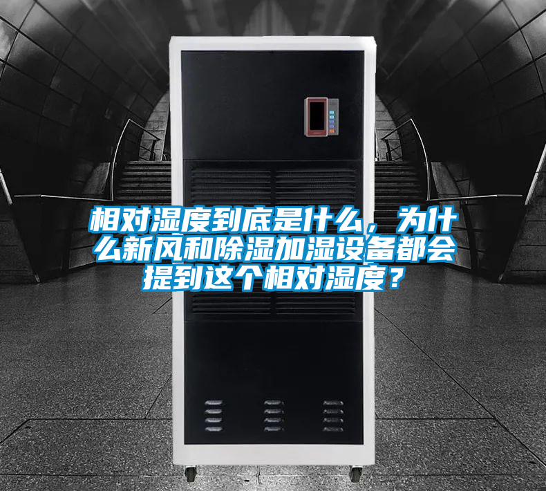 相對濕度到底是什么，為什么新風和除濕加濕設備都會提到這個相對濕度？