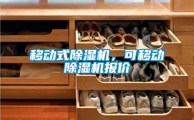 移動式除濕機，可移動除濕機報價