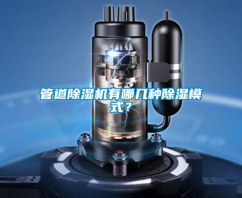 管道除濕機(jī)有哪幾種除濕模式？