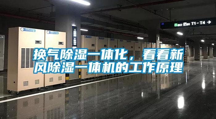 換氣除濕一體化，看看新風除濕一體機的工作原理