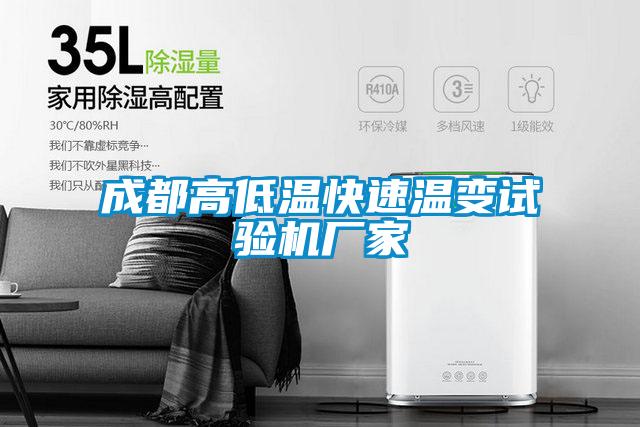 成都高低溫快速溫變?cè)囼?yàn)機(jī)廠家