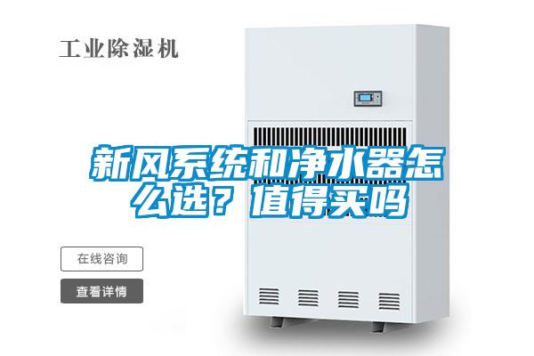 新風(fēng)系統(tǒng)和凈水器怎么選?值得買(mǎi)嗎