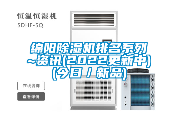 綿陽(yáng)除濕機(jī)排名系列~資訊(2022更新中)(今日/新品)