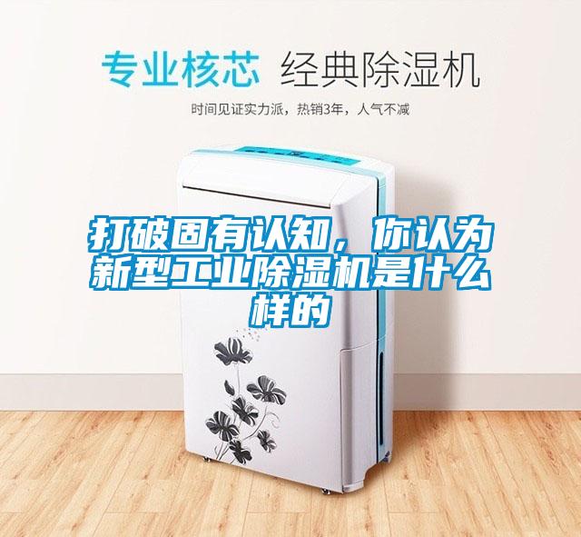 打破固有認知，你認為新型工業除濕機是什么樣的