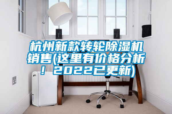 杭州新款轉輪除濕機銷售(這里有價格分析!2022已更新)