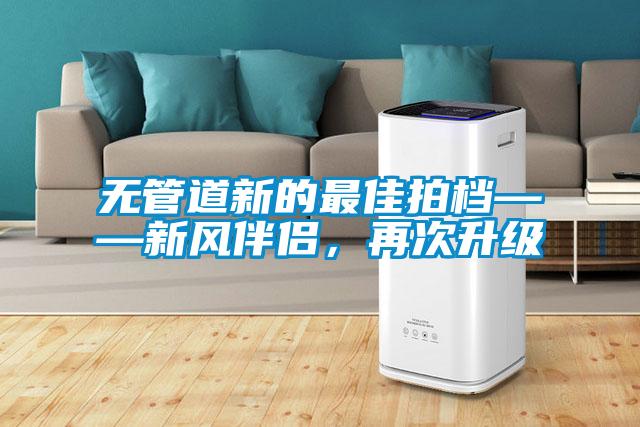 無管道新的最佳拍檔——新風(fēng)伴侶，再次升級