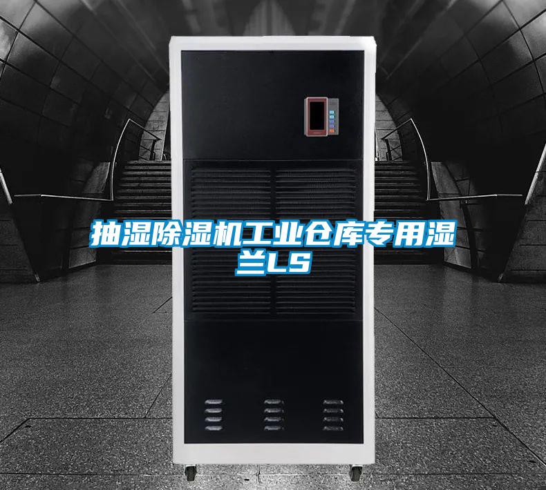 抽濕除濕機(jī)工業(yè)倉庫專用濕蘭LS