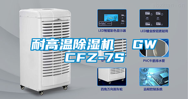 耐高溫除濕機 GWCFZ-7S