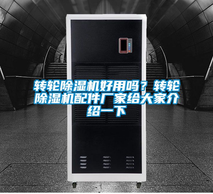 轉(zhuǎn)輪除濕機(jī)好用嗎?轉(zhuǎn)輪除濕機(jī)配件廠家給大家介紹一下
