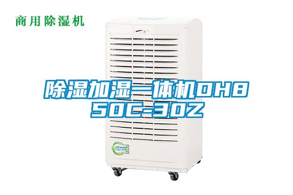 除濕加濕一體機DH850C-30Z