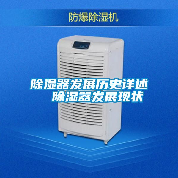 除濕器發展歷史詳述 除濕器發展現狀
