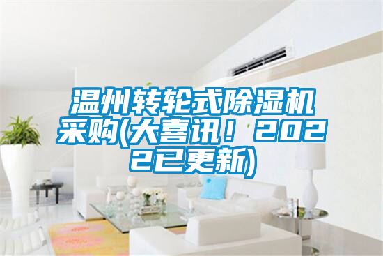 溫州轉(zhuǎn)輪式除濕機采購(大喜訊!2022已更新)