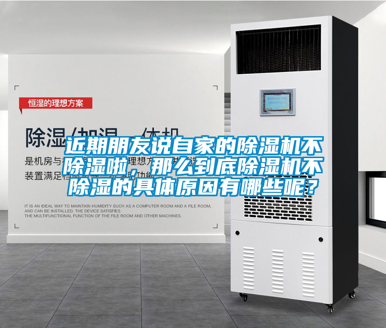 近期朋友說自家的除濕機不除濕啦，那么到底除濕機不除濕的具體原因有哪些呢？
