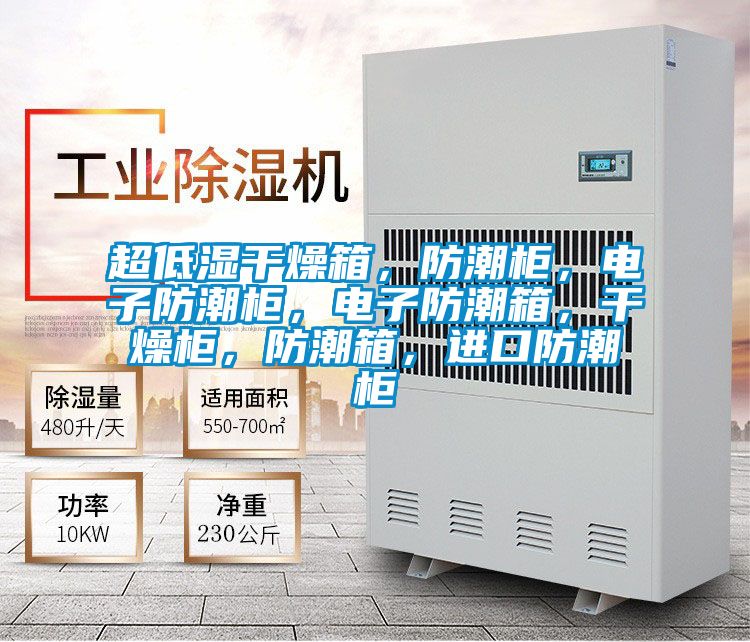 超低濕干燥箱,防潮柜,電子防潮柜,電子防潮箱,干燥柜,防潮箱,進口防潮柜